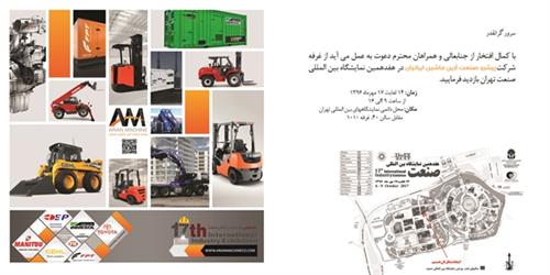 حضور شرکت پیشرو صنعت آرین ماشین ایرانیان در عفدهمین نمایشگاه بین المللی صنعت